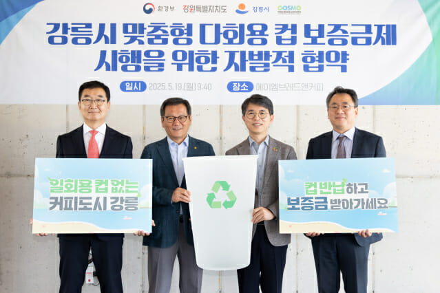 김홍규 강원특별자치도지사, 정광열 강릉시장, 김완섭 환경부 장관, 박용규 자원순환보증금관리센터 이사장(왼쪽부터)이 19일 ‘강릉시 맞춤형 다회용컵 보증금제 시행을 위한 자발적 협약’을 체결한 후 포즈를 취하고 있다.