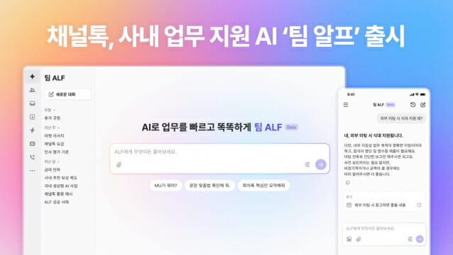 채널톡이 사내 업무 지원 AI인
