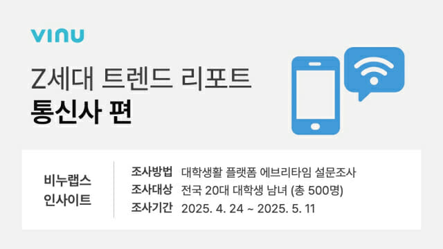 Z세대 트렌드리포트 통신사편