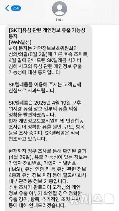 SK텔레콤이 소비자에게 보낸 개인정보 유출 관련 문자(사진=뉴시스)