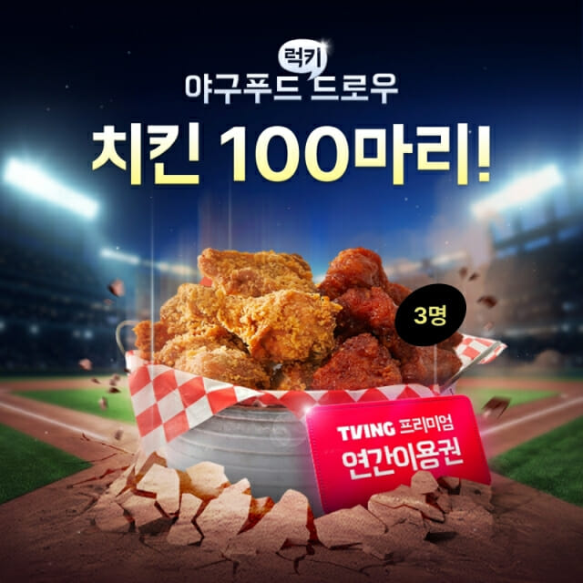 배민 "티빙으로 프로야구 볼 때 배달음식과 함께"