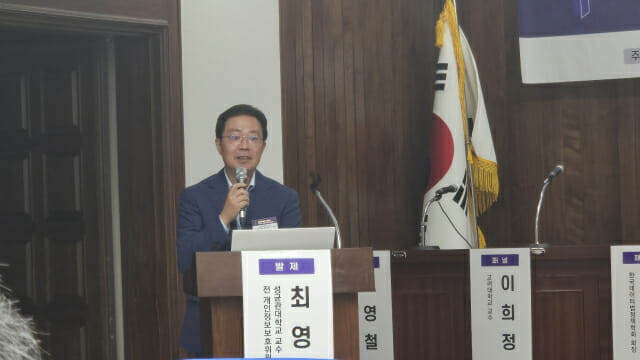 최영진 성대 교수가 발표를 하고 있다.