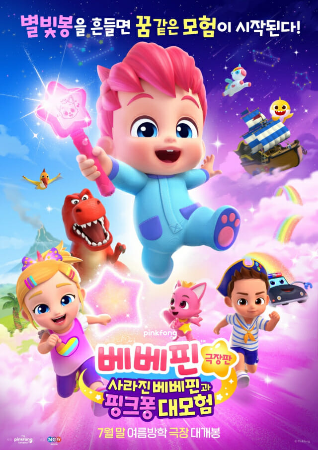 핑크퐁·아기상어 총출동...베베핀 극장판, 7월 24일 개봉