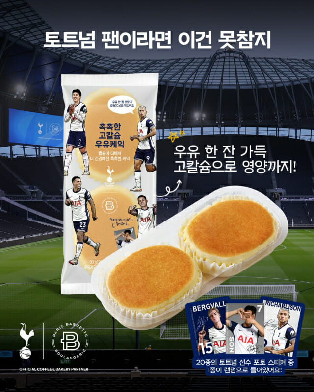 파리바게뜨, 토트넘 ‘촉촉한 고칼슘 우유케익’ 출시...선수 스티커도 들어