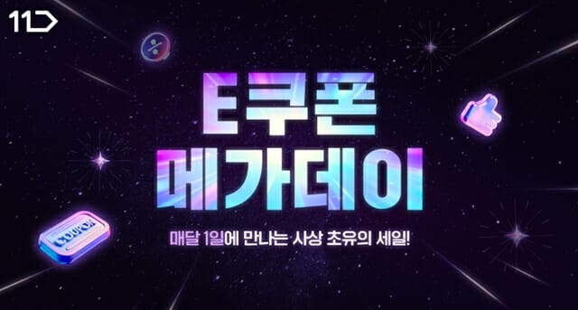 "수박주스 15% 싸게"…11번가, ‘E쿠폰 메가 데이’ 실시