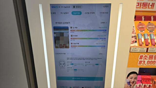 GS25 뉴안녕인사동점에 설치된 ‘AI 뷰티 디바이스’ 결과 화면.