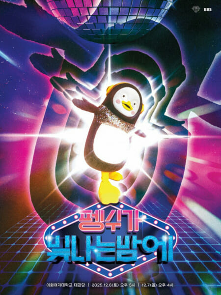 펭수 팬미팅, 28일 오후 8시부터 티켓 예매