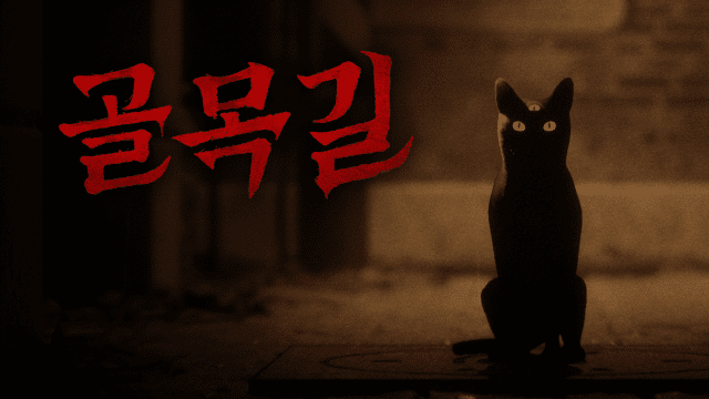 "K-공포 등장"…스마일게이트, '골목길: 귀혼' 정식 출시