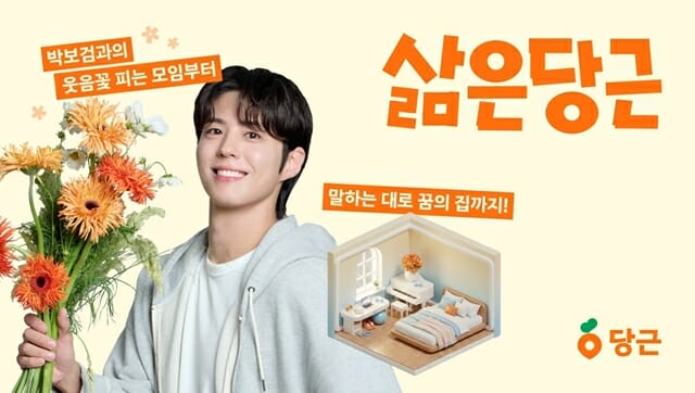 "박보검과 꽃꽂이 하러 가지 않을래?"…당근, 이용자 참여 행사 연다