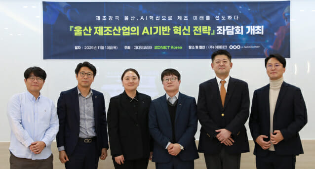 최근 열린 울산제조AI 좌담회에서 참석자들이 기념촬영했다. 왼쪽부터 김대환 울산대학교 SW성과확산센터장, 박현철 UIPA 디지털융합본부장, 정수진 NIPA 지역AX본부장, 유대승 ETRI 울산지능화융합연구실장, 이용진 한주라이트메탈 대표, 김정완 에이테크 대표.