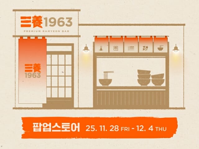 삼양식품, 성수동에 ‘삼양1963’ 팝업스토어 연다