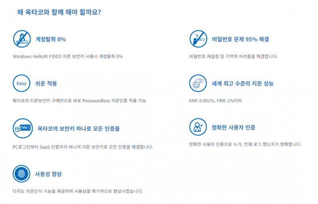 옥타코 생체인증 제품의 특장점. (사진=옥타코 홈페이지 캡처)