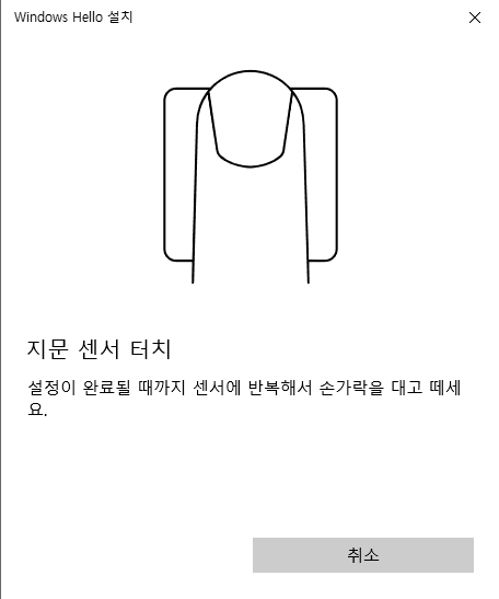 윈도우 헬로에 지문을 등록하기 위한 화면.