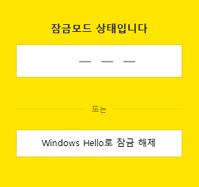 카카오 잠금모드를 풀기 위해 기존 비밀번호 입력 외 윈도우 헬로 탭이 표시된 모습.