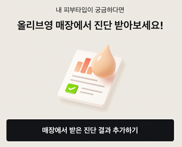 올리브영 매장서 받은 피부진단, 개인화된 앱 서비스로 더 매끄럽게 이어진다
