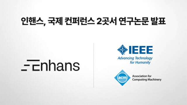 인핸스가 국제 컨퍼런스 2곳서 연구논문을 발표했다. (사진=인핸스)