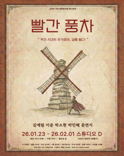 방관하는 돈키호테, 정의의 모순을 묻다…연극 '빨간 풍차'