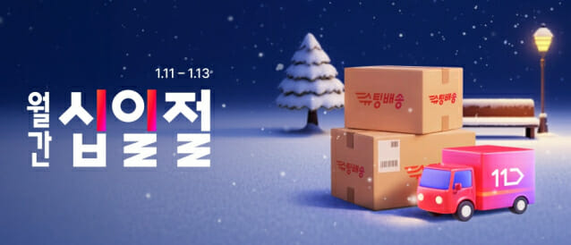 11번가, '슈팅배송' 당일배송 주문마감 시간 1시간 연장