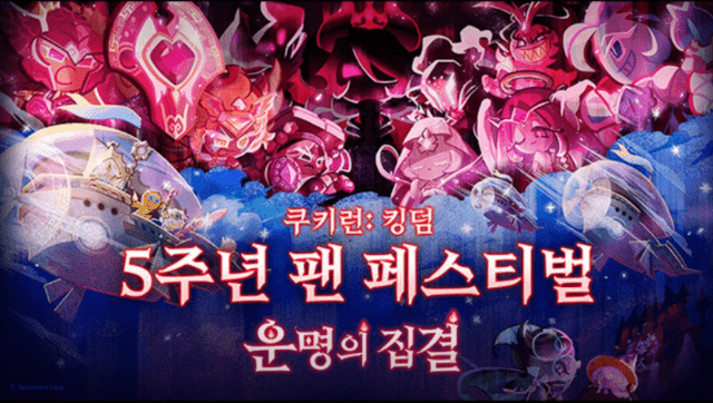 쿠키런킹덤 5주년 팬 페스티벌