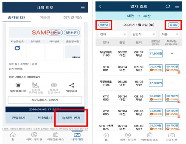 코레일톡 승차권 변경 서비스 상세 화면.