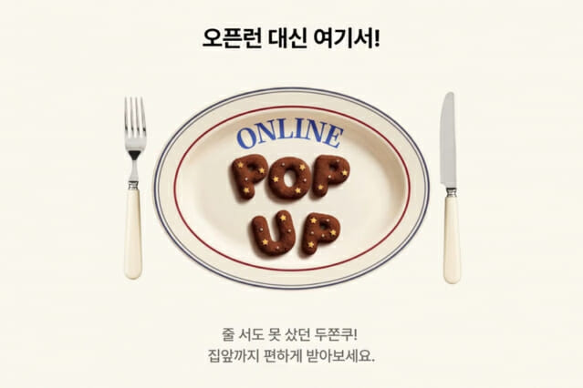 두쫀쿠 완판 또 완판...크림 프리미엄 디저트 거래 급성장