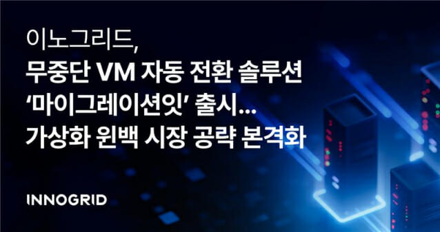 이노그리드, 가상화 윈백 공략 속도…신제품