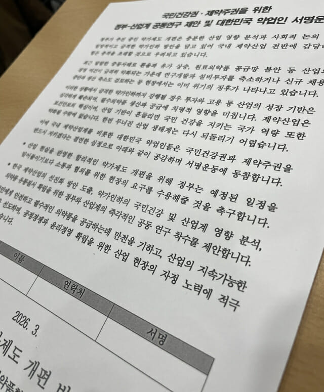 국민건강권, 제약주권을 위한 정부-산업계 공동연구 제안 및 대한민국 약업인 서명운동