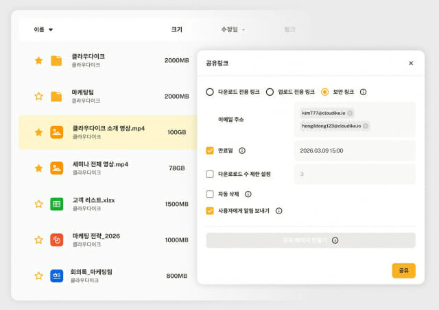클라우다이크에서 대용량 파일을 '보안 링크' 방식으로 외부 협업 파트너에게 공유하는 화면.(그림=클라우다이크)