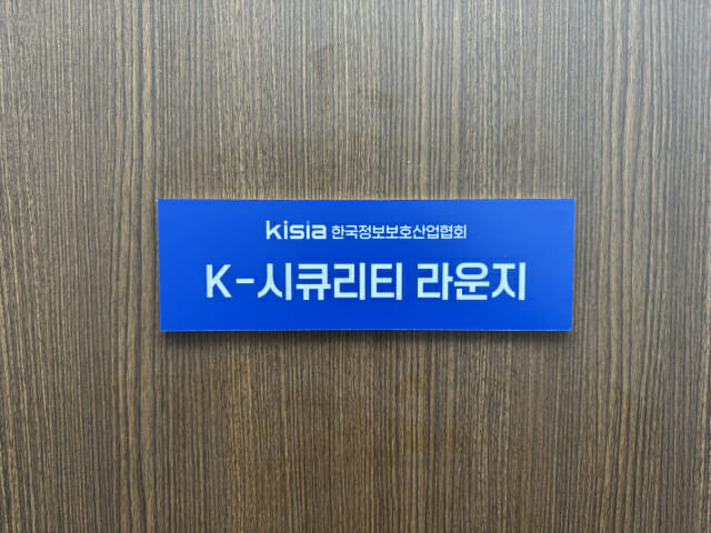 KISIA 사무국 내에 위치한 회장 집무실에 'K-시큐리티 라운지'라는 명패가 붙어 있다.(사진=지디넷코리아)