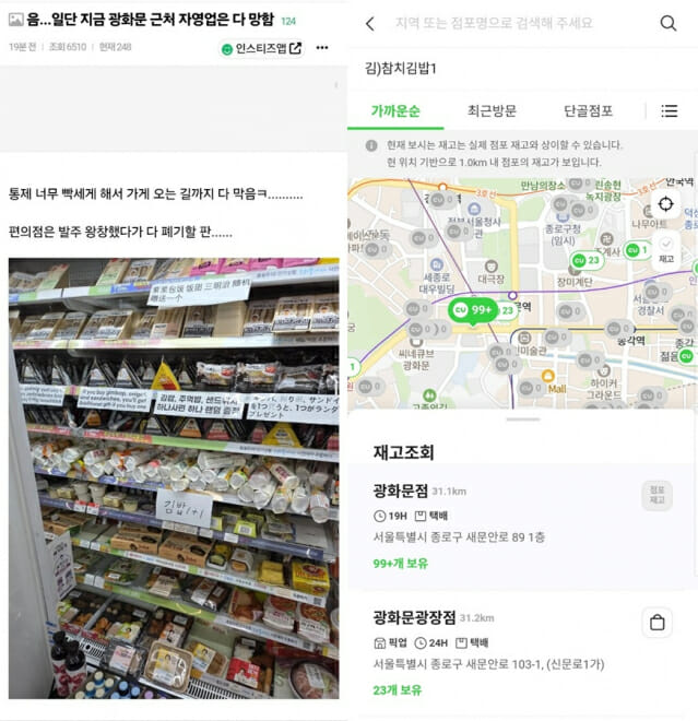 광화문 편의점 재고 관련 게시글(왼쪽)과 21일 오후 11시 30분 기준 광화문 인근 CU 점포의 재고 현황. (사진=온라인 커뮤니티, 포켓CU 앱 캡처)