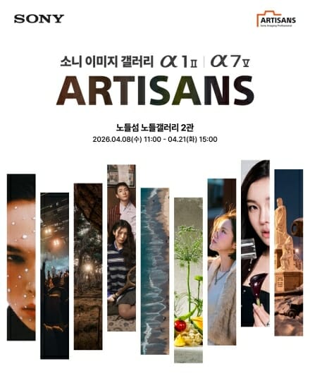 소니코리아, 8일부터 2주간 노들섬서 사진전 진행