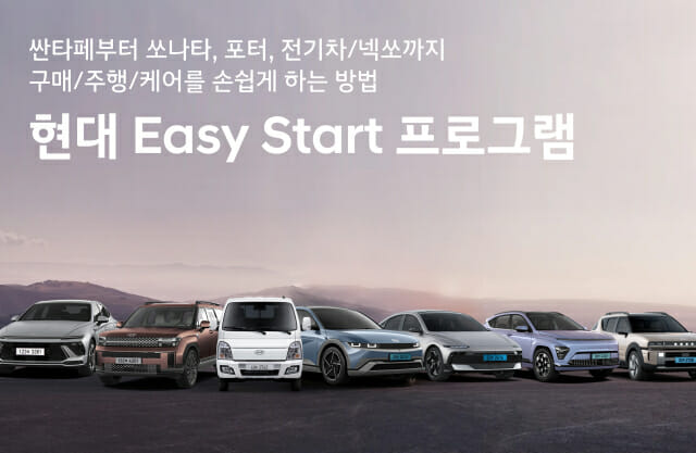 유류비 지원에 최대 300만원 할인까지…현대차 '이지 스타트' 실시