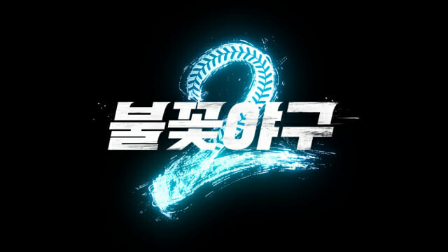 예스24, ‘불꽃야구2’ 2026 시즌 첫 직관 티켓 15일  오픈