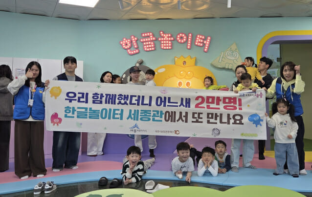 한글놀이터 세종관, 누적 관람객 2만 명 돌파