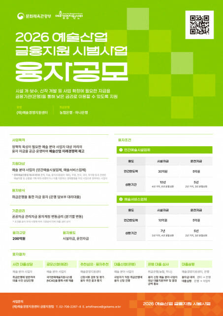 2026 예술산업 금융지원 시범사업 융자공모 포스터