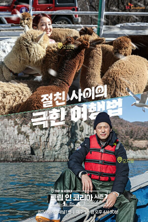 SKB, 13일 ‘트립인코리아 시즌7’ 첫방송