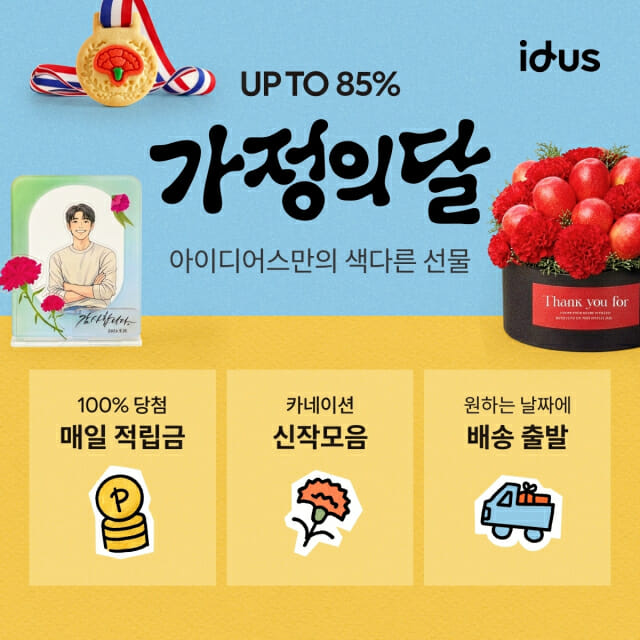 아이디어스, 가정의달 맞이 카네이션 테마 수제 먹거리 80종 마련