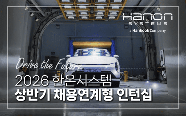 한온시스템, 2026 상반기 채용연계형 인턴 모집…5개 부문