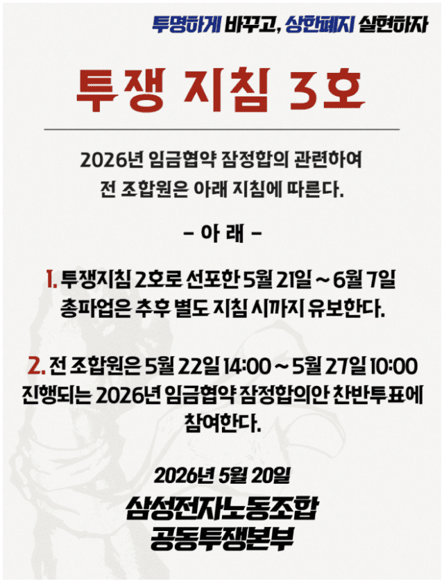 삼성전자 노조 투쟁지침 3호 (그림=삼성전자 노조)