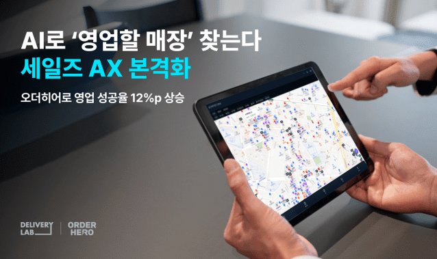 'B2B 식자재 유통' 오더히어로, 영업할 매장 AI로 찾는다