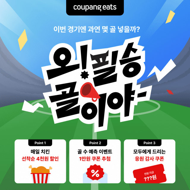 쿠팡이츠, 월드컵 맞아 치킨 할인전 진행