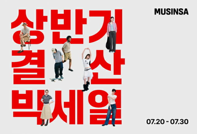 무신사, 전국 매장·온라인서 상반기 결산 세일