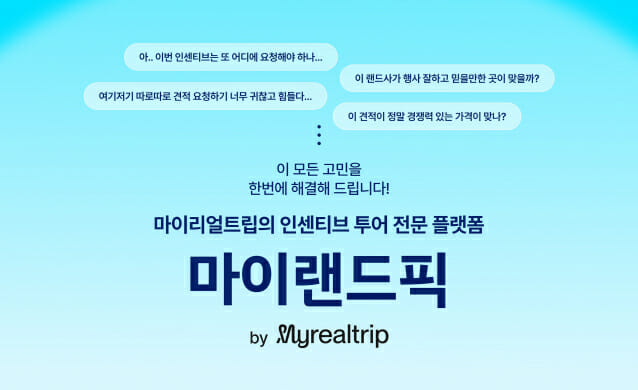마이리얼트립, 인센티브 여행 견적 플랫폼 '마이랜드픽' 선보여
