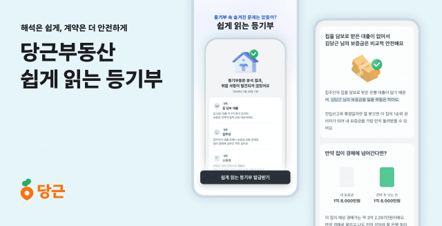 매물 안전성 한 번에 확인…당근부동산, '쉽게 읽는 등기부' 개편
