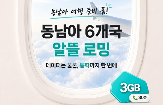 KT, 동남아 6개국 '알뜰로밍' 상품 출시