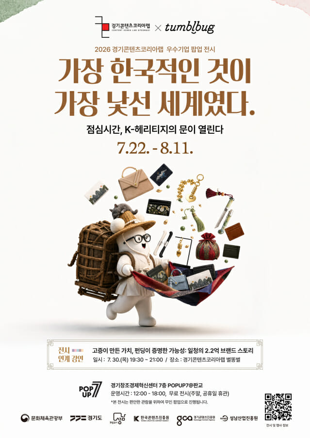 경콘진, 크라우드 펀딩 연계 오프라인 팝업 'K-헤리티지전' 개최