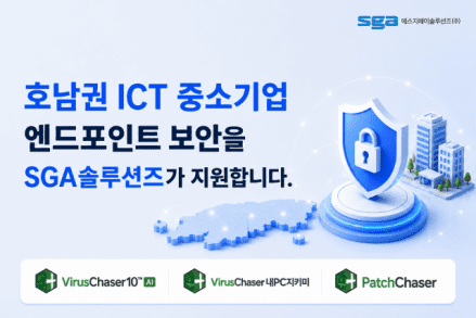 SGA솔루션즈, 호남지역 ‘ICT 중소기업 정보보호 지원사업’ 공급기업 선정