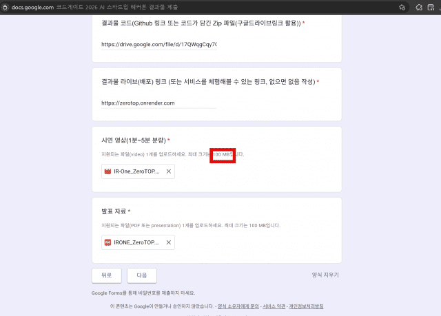 결과물 제출 구글 폼에 시연 영상 제출 용량 제한이 100MB로 설정돼 있는 모습.