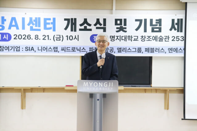 임연수 명지대 총장은 "명지대는 학부 인공지능대학과 대학원 국방인텔리전스학과를 통해 국방 AI 특화 인재를, 방산안보학과와 보안경영공학과를 통해 정책·제도·사이버보안을 아우르는 인재를 길러왔다"고 밝혔다. (사진=지디넷코리아)
